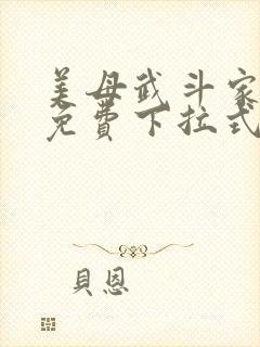 美母武斗家漫画免费下拉式六漫画