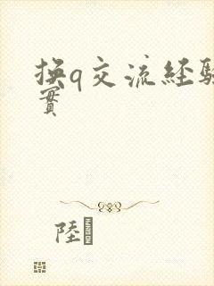换q交流经验真实
