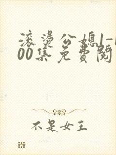 滚烫公媳1-100集免费阅读
