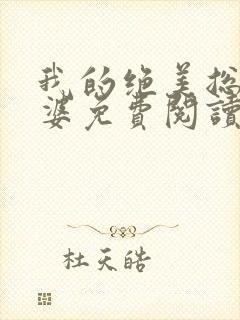 我的绝美总裁老婆免费阅读全