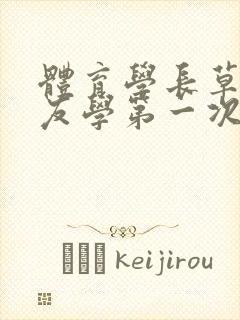 体育学长草了室友学第一次网站