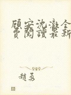 顾安沈澈全文免费阅读最新章节