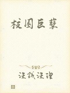 校园巨孽