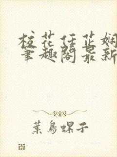 校花任芷娴日记笔趣阁最新章节更新封面