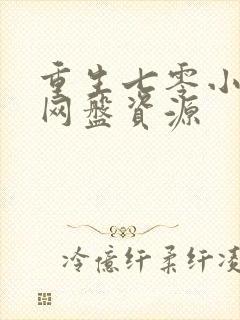 重生七零小辣媳网盘资源