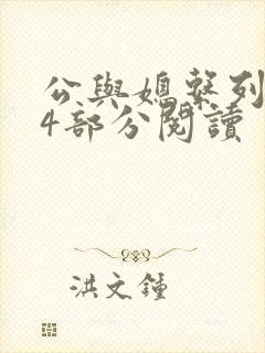 公与媳系列第54部分阅读封面