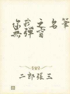 你我之名笔趣阁无弹窗