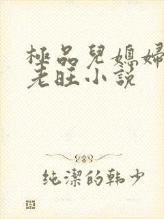 极品儿媳妇秦雨老旺小说