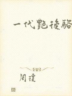 一代艳后骆冰