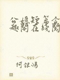公媳短篇合集笔趣阁在线阅读初遇