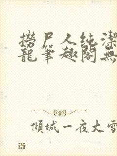 捞尸人纯洁滴小龙笔趣阁无弹窗最新章节阅