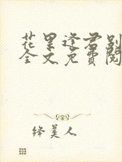 花里逢君别小说全文免费阅读