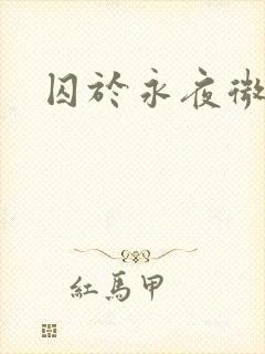 囚于永夜微博