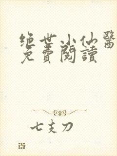 绝世小仙医全文免费阅读封面