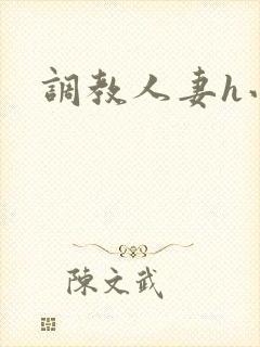 调教人妻h小说