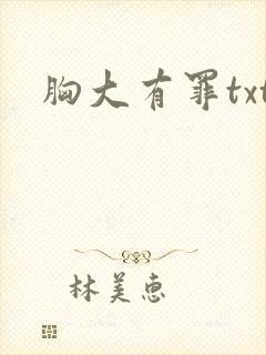 胸大有罪txt