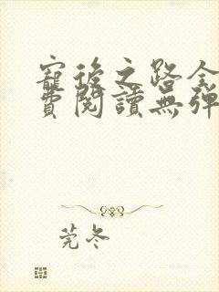 宠后之路全文免费阅读无弹窗
