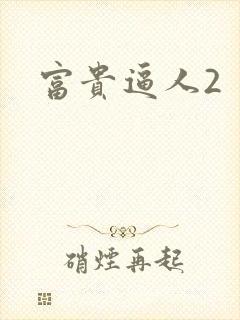 富贵逼人2