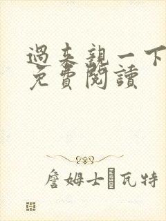 过来亲一下全文免费阅读