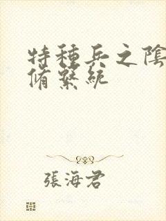 特种兵之阴阳双修系统封面