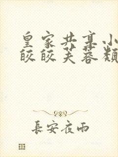 皇家共享小公主皎皎芙蓉类小说