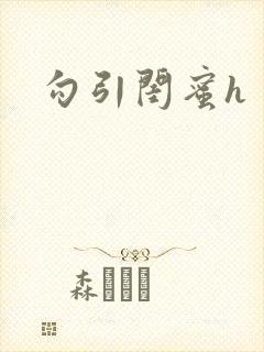 勾引闺蜜h