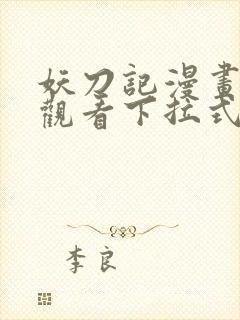 妖刀记漫画免费观看下拉式六漫画封面