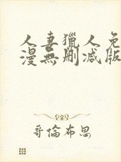 人妻猎人免费韩漫无删减版