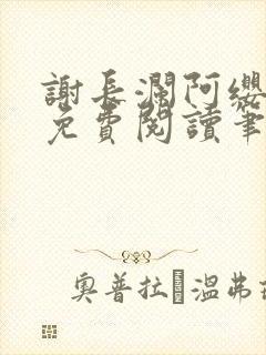 谢长澜阿缨全文免费阅读笔趣阁