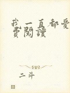 我一直都爱你免费阅读