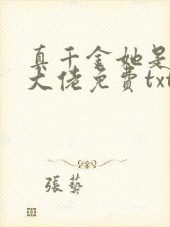 真千金她是全能大佬免费txt下载