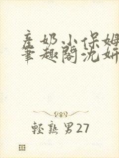 产奶小保姆上位笔趣阁沈妍
