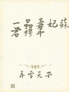 一品毒妃苏子余君穆年
