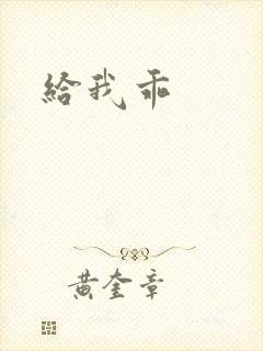给我乖