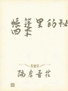 帐篷里的秘密第四季