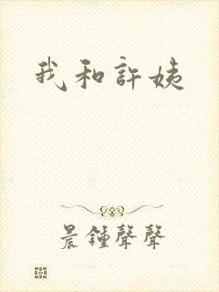 我和许姨