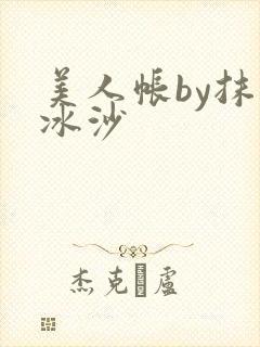 美人帐by抹茶冰沙