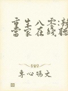 重生八零:辣妻当家在线听
