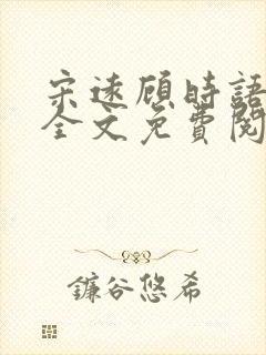 宋远顾时语小说全文免费阅读笔趣阁