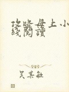 攻略母上小说在线阅读
