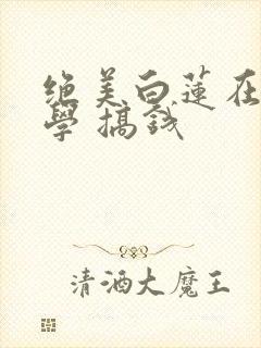绝美白莲在线教学 搞钱封面