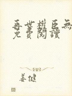 再世权臣无删减免费阅读封面