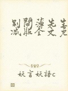 别闹薄先生未删减版全文免费阅读