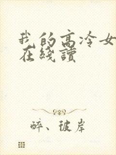 我的高冷女总裁在线读