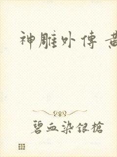 神雕外传 黄蓉