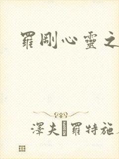 罗刚心灵之约