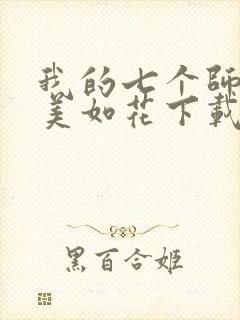 我的七个师姐貌美如花下载txt下封面