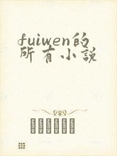 fuiwen的所有小说