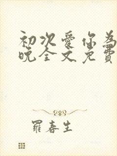 初次爱你为时不晚全文免费