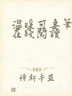 温暖可妻笔趣阁在线阅读
